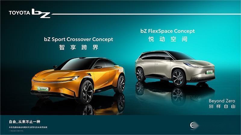 bZ双车全球首秀，丰田纯电“大有可为”