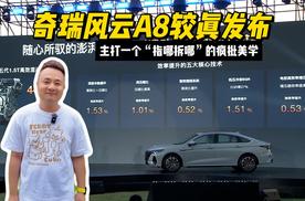 奇瑞风云A8较真发布，主打一个“指哪拆哪”的疯批美学