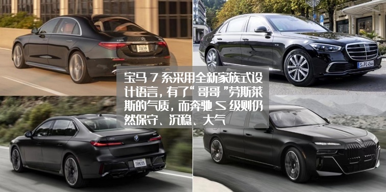 谁才是豪华D级轿车的顶流？全新一代宝马7系，多角度对比奔驰S级
