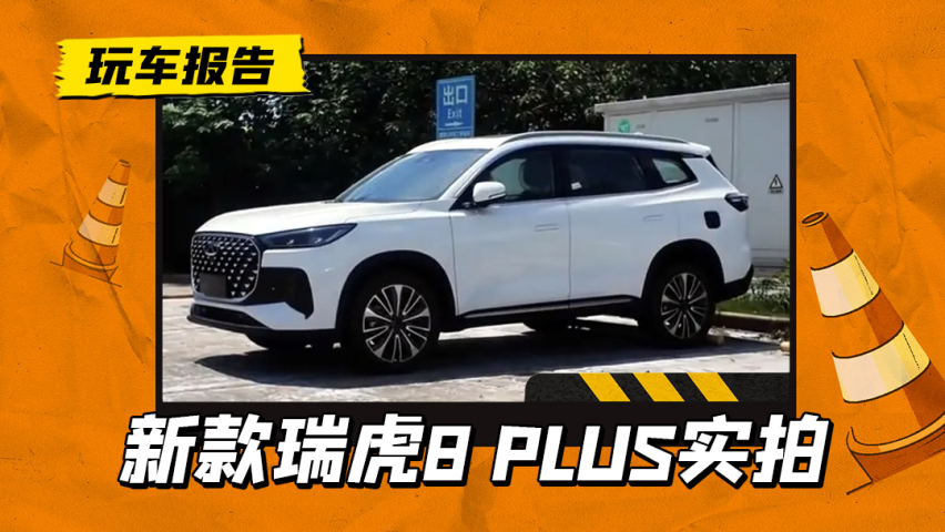 自研8AT有吗？新款瑞虎8 PLUS实拍，配双悬浮大屏+怀挡