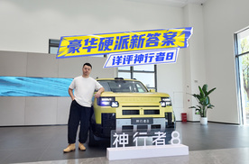 28.99万元起！详评神行者8：把豪华硬派玩明白了？