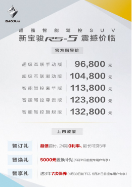 宝骏RS-5杭州上市，全系网联售价9.68万-13.28万元