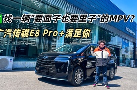 找一辆"要面子也要里子"的MPV？广汽传祺E8 Pro+满足你