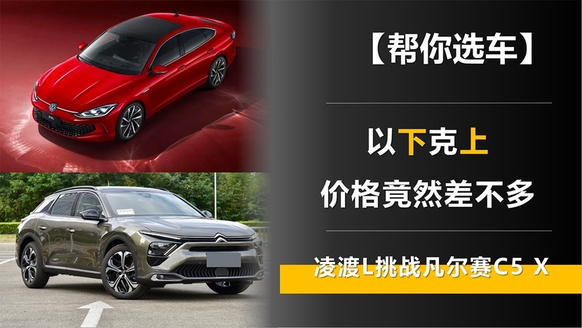 【帮你选车】以下克上 凌渡L挑战凡尔赛C5 X 价格竟然差不多