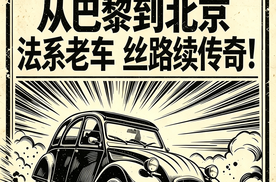 从巴黎到北京！法系老车丝路续传奇！