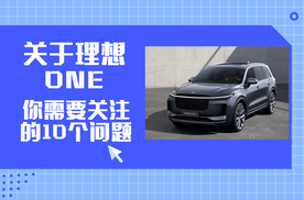 关于理想ONE你需要关注的十个问题