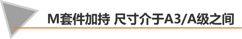 【帮你选车】比速腾更香 14万买宝马 国产1系三厢值得买吗？