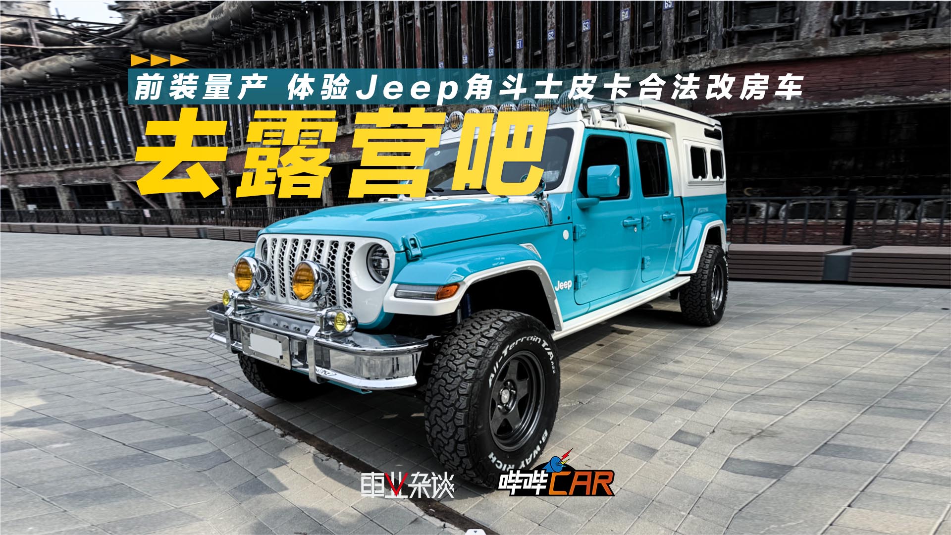 ǰװ JeepǶʿƤϷķƵ