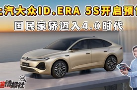 上汽大众ID. ERA 5S开启预售，国民家轿迈入4.0时代