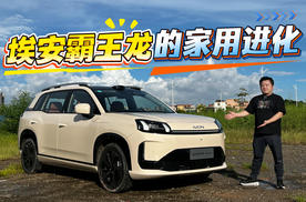 还能靠放电赚钱？试驾埃安霸王龙，体验家用纯电新玩法