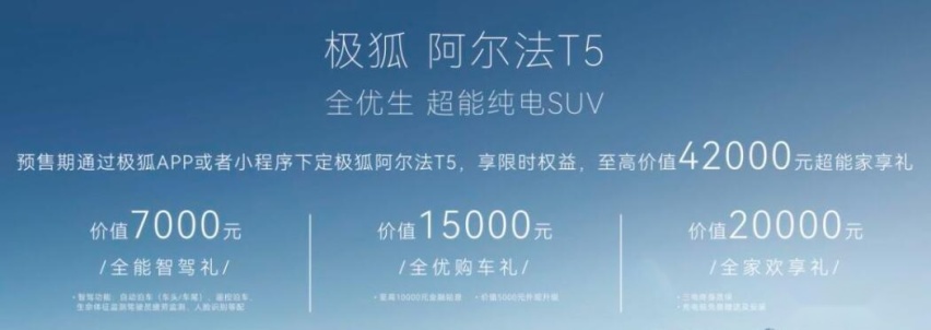 660km续航+800V超充，极狐阿尔法T5预售15.58万元起