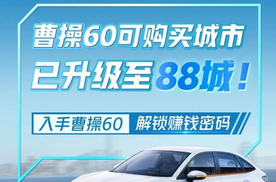 入行网约车想要高收入？选曹操60就对了！