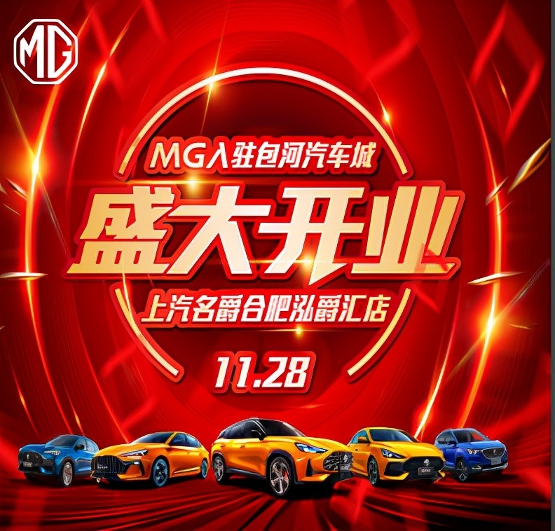 MG名爵强势入驻包河汽车城11.28盛大开业