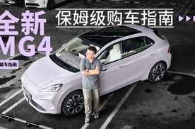 全新MG4能不能买？看完这条视频就够了！｜智能车指南