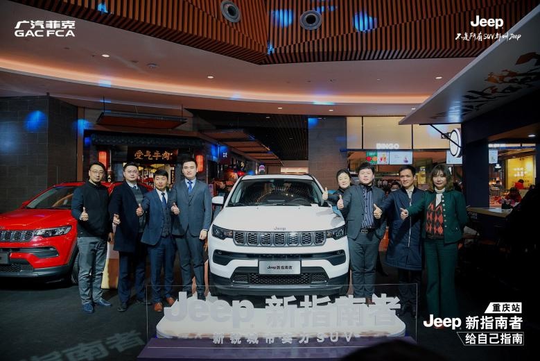 征途无限，为人生指南 Jeep新指南者在重庆新锐上市