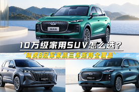 【视频】10万级家用SUV怎么选？瑞虎8冠军家族三车矩阵全覆盖！