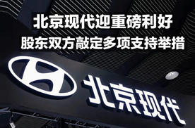北京现代迎重磅利好 股东双方敲定多项支持举措
