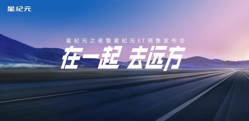 星途有你，共赴远方，19.9万元起星纪元ET预售来袭