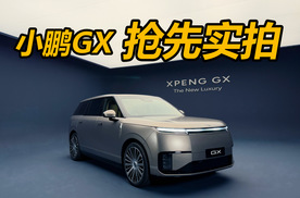 抢先实拍小鹏GX 大六座+变色玻璃 旗舰级别的产品力