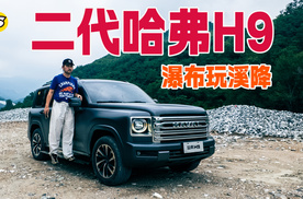 驾驶二代哈弗H9去瀑布玩溪降