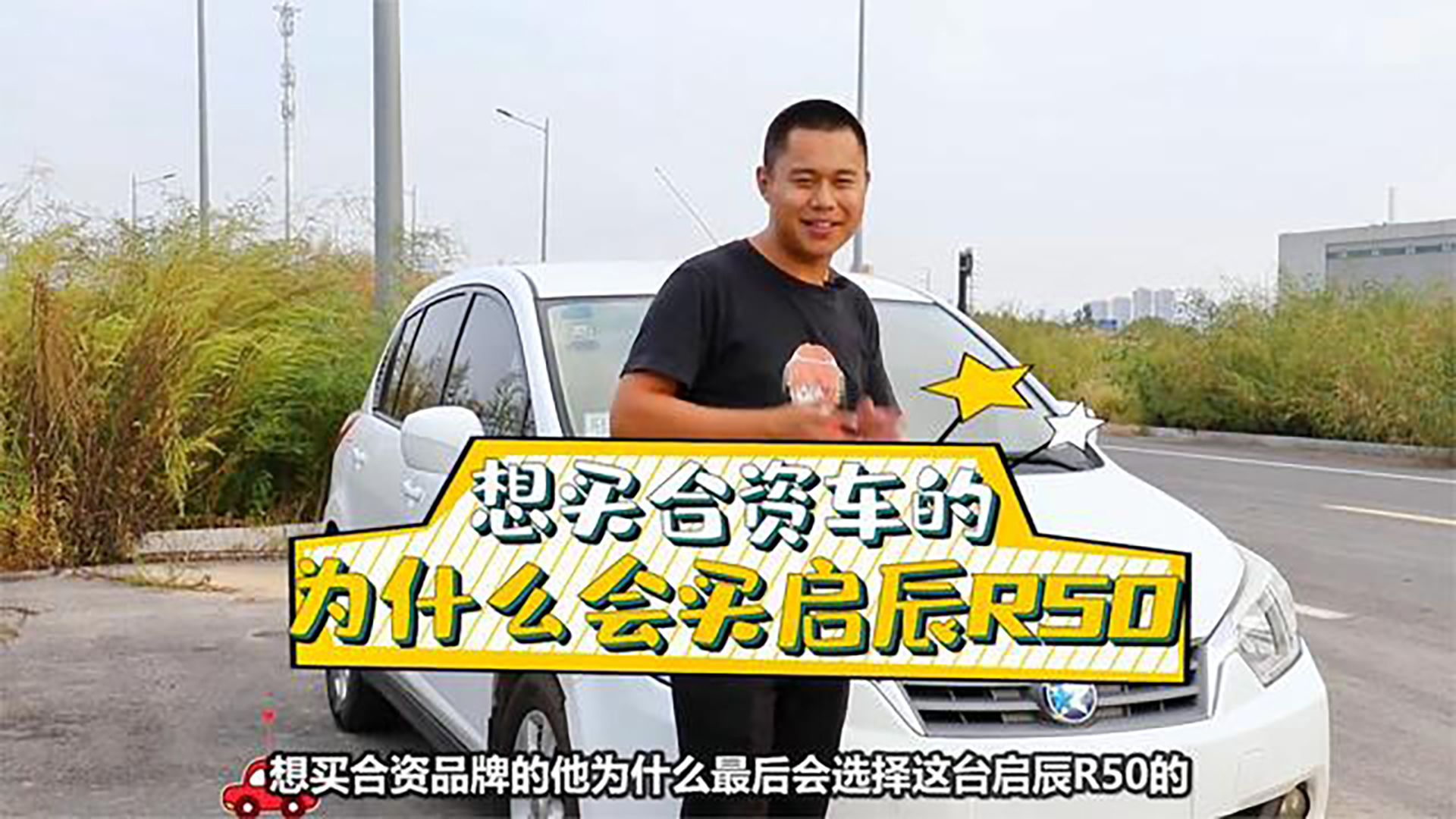 看了这台3万块钱的国产车，日产骐达都不要了，原因究竟是为何？
