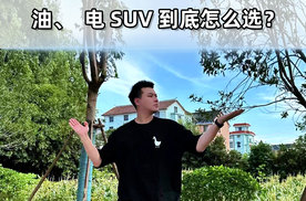 SUV选油还是选电？这个问题，你别纠结