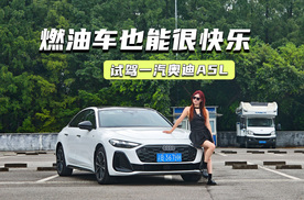 试驾一汽奥迪A5L：机械素质很顶，纯电车给不了的快乐