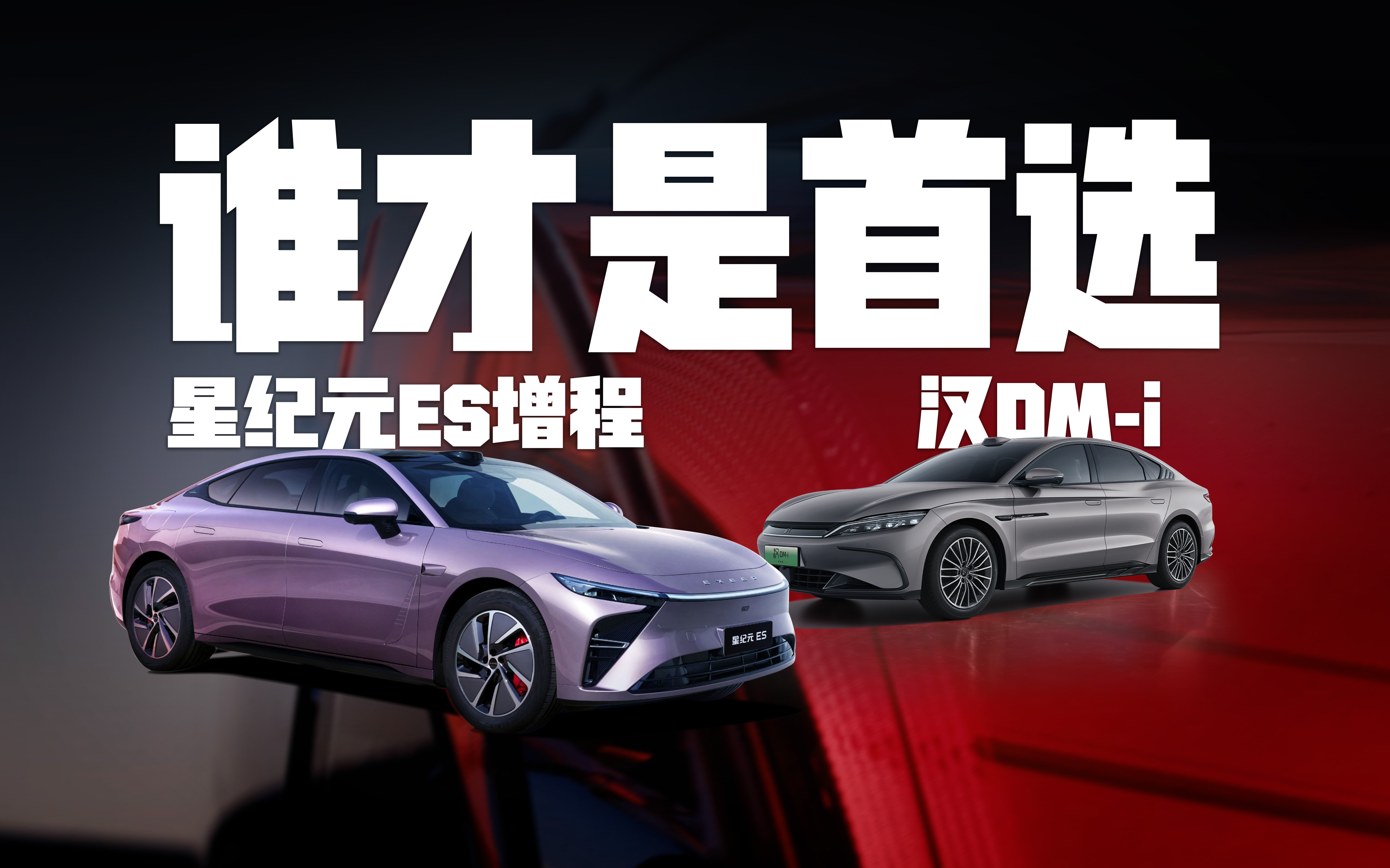 星纪元ES增程PK比亚迪汉DM-i，年轻人的C级车该怎么选？
