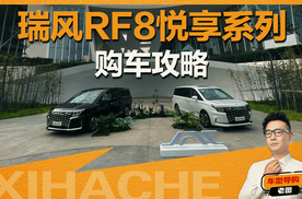 瑞风RF8配置单，我给你一笔笔算清楚了，看完能不能少花钱