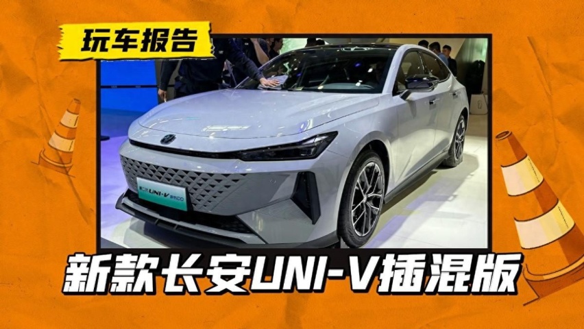 新款长安UNI-V插混版降4.3万，涡轮换自吸，这次够性价比吗？