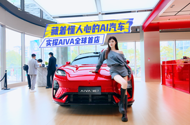 实探AIVA全球首店：藏着懂人心的AI汽车？
