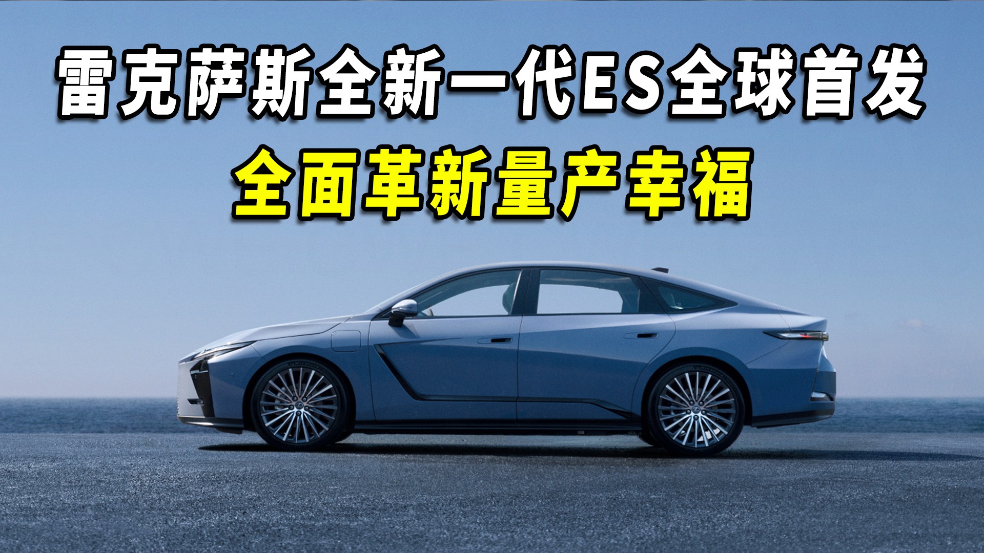 雷克萨斯全新一代ES全球首发，全面革新量产幸福