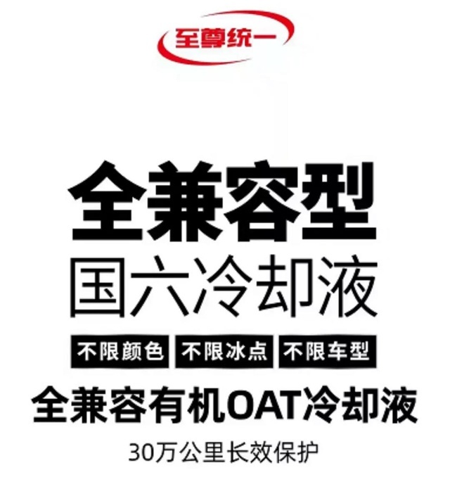 至尊统一全兼容国六冷却液确保车主30万公里无忧行驶