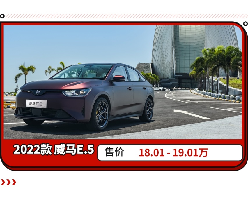 上市就优惠3万/配置升级！威马E.5堪称性价比之选