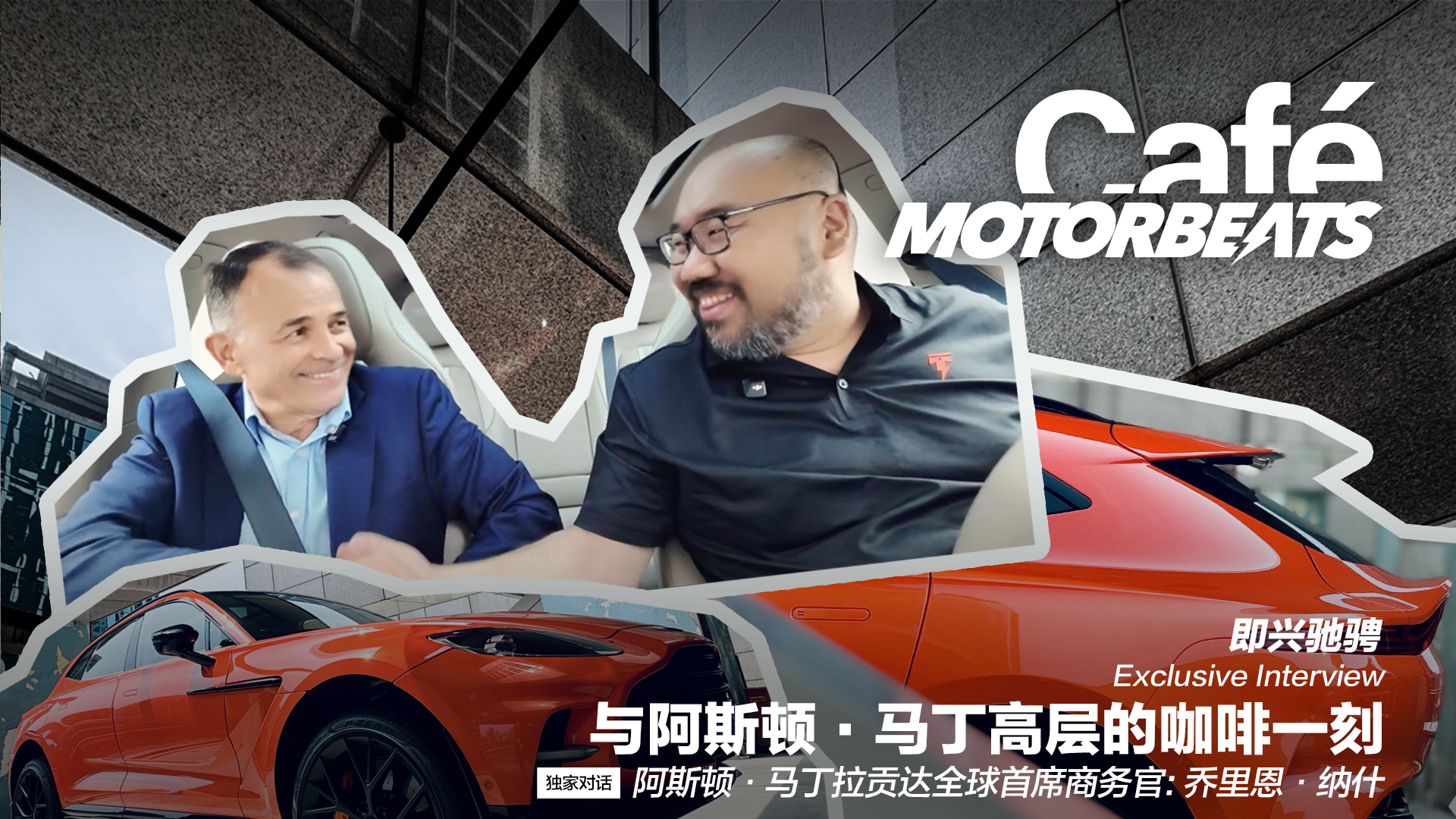 即兴驰骋：与阿斯顿·马丁高层的咖啡一刻