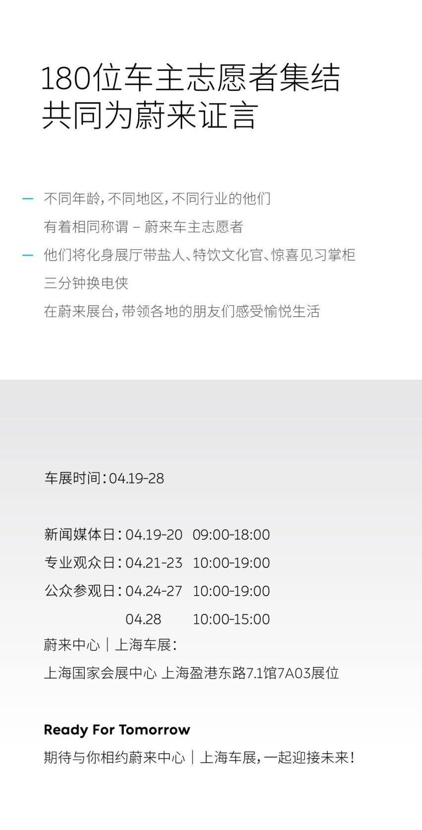 在蔚来中心 | 上海车展Ready For Tomorrow