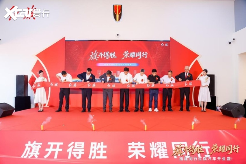 “旗开得胜 荣耀同行”福建同行红旗体验中心盛大开业