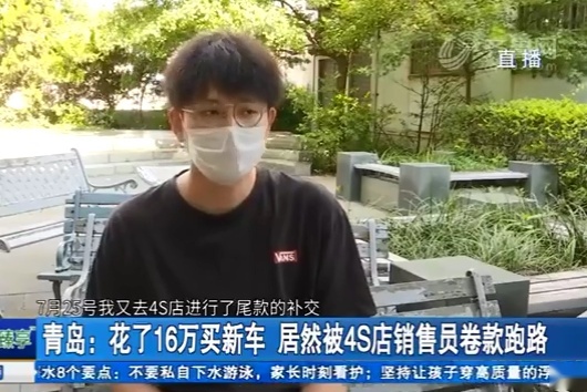 4S店销售员卷跑48万购车款，责任在谁？