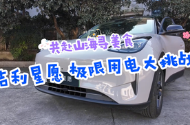 测评：试驾吉利星愿 极限大挑战