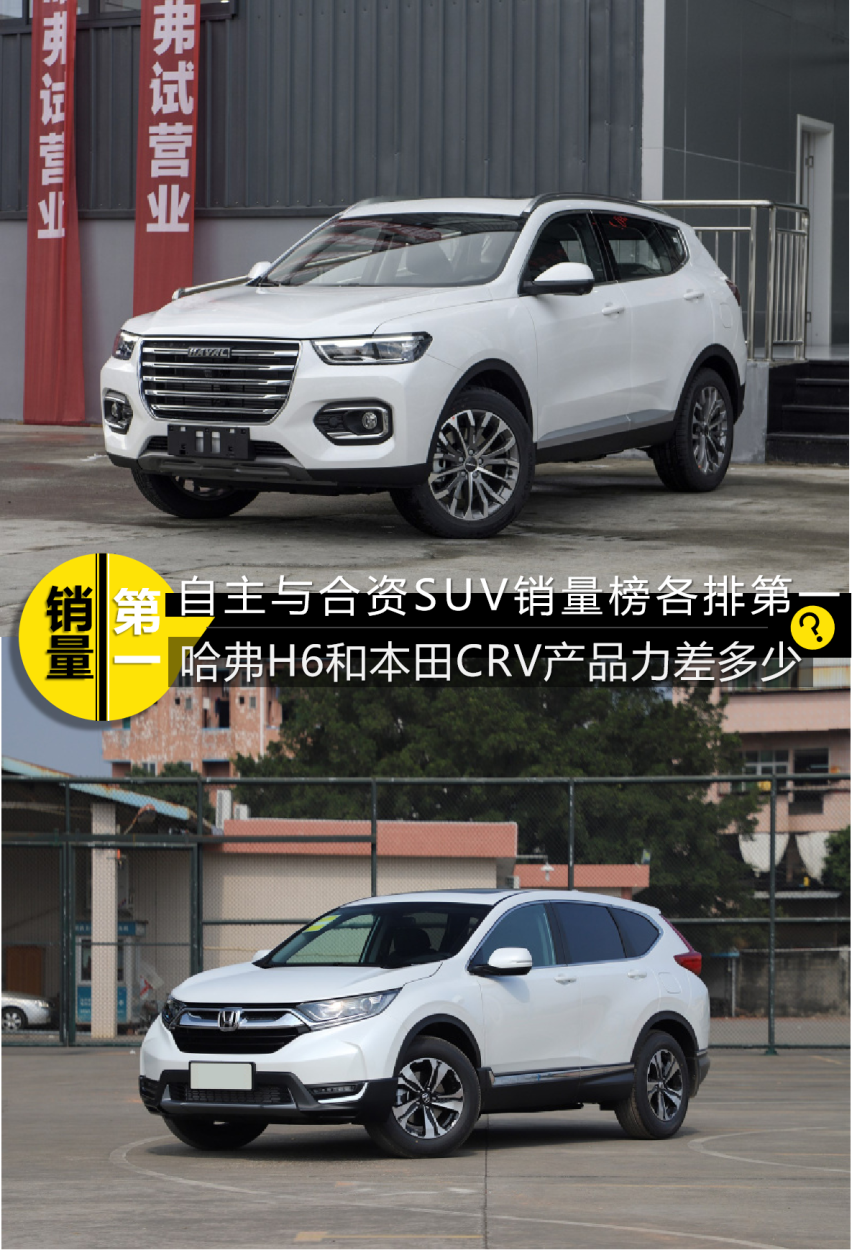 自主与合资SUV销量榜第一 H6和CRV产品力差多少