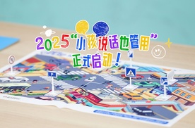 梅赛德斯-奔驰星愿基金支持“小孩说话也管用”儿童安全倡议行动