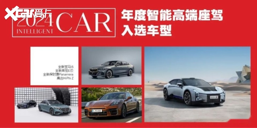 2024年度智能座驾评选，1月24日一起见证中国年度智能汽车