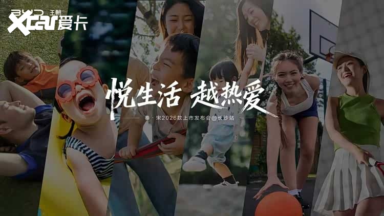 秦宋家族全新进阶，比亚迪秦L/宋L/宋Pro 2026款长沙驭新上市