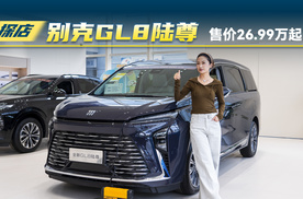 别克GL8陆尊：售价26.99万起，配置该怎么选？.
