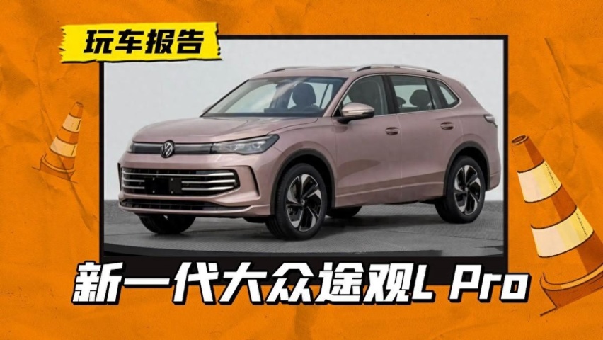 新一代大众途观L Pro实车图曝光，两种设计风格，Q2才上市