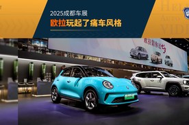 2025成都车展 欧拉玩起了痛车 下半年有两款重磅产品