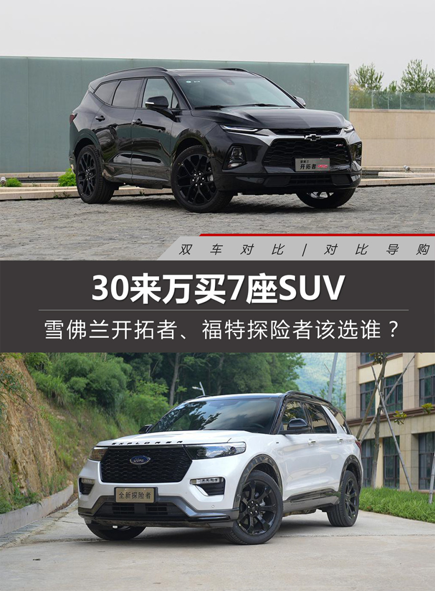 30来万买7座SUV 雪佛兰开拓者、福特探险者该选谁？