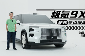 极氪9X静态体验，硬核产品点满满｜智能车指南