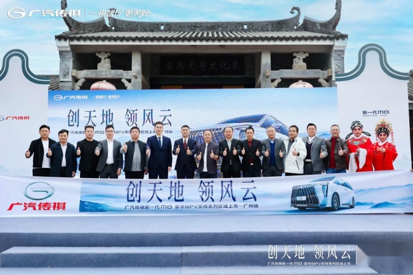 南狮精神霸气来袭 广汽传祺新一代M8宗师系列在穗上市