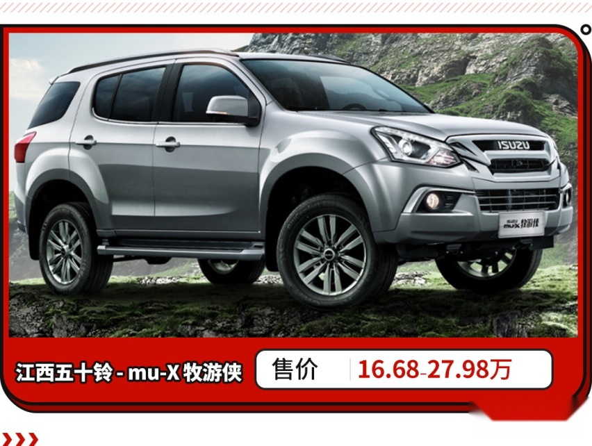 16万起！2.0T/8AT配四驱 mu-X牧游侠正式上市